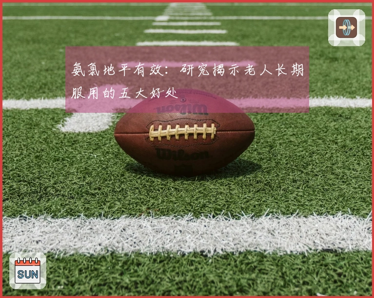 氨氯地平有效：研究揭示老人长期服用的五大好处