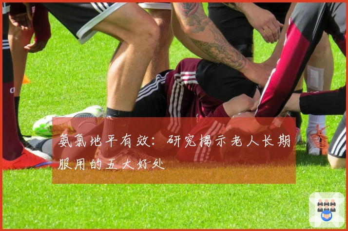 氨氯地平有效：研究揭示老人长期服用的五大好处