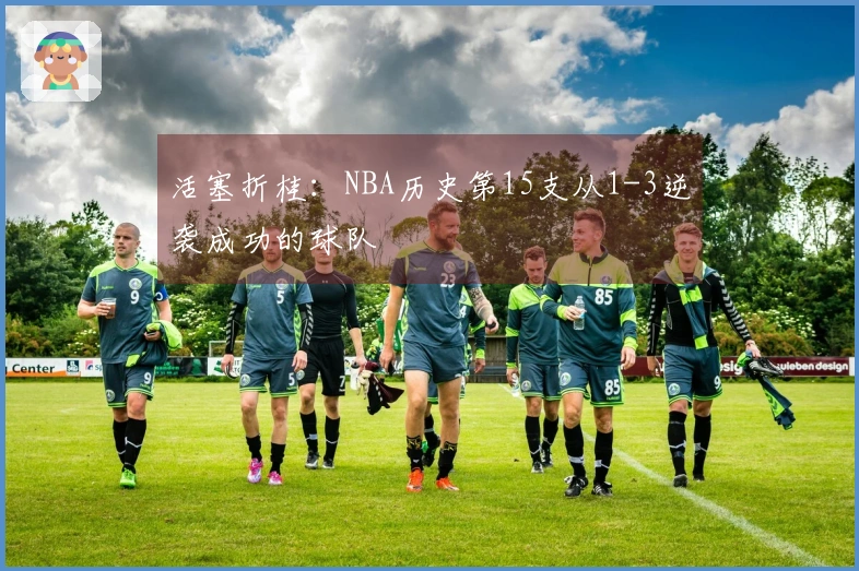 活塞折桂：NBA历史第15支从1-3逆袭成功的球队