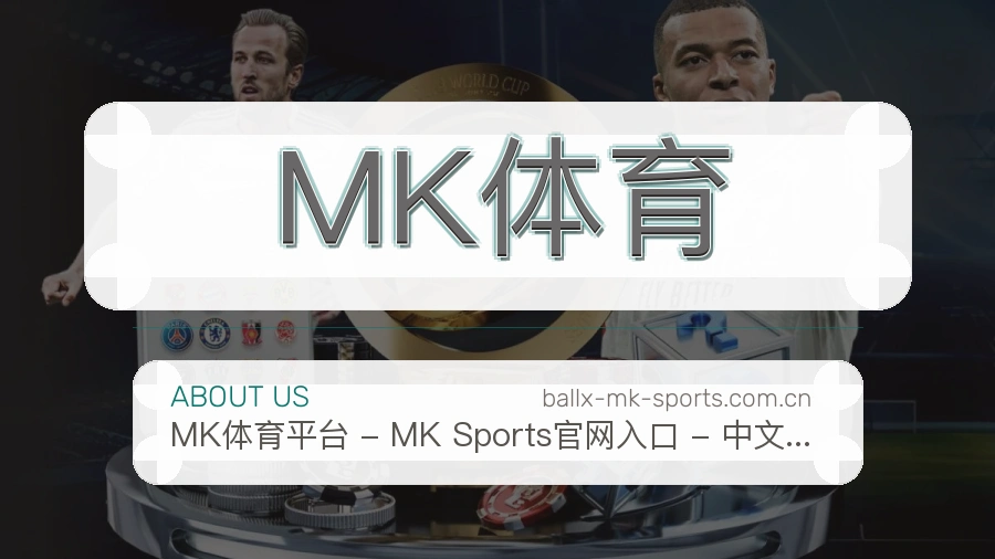 MK体育服务理念